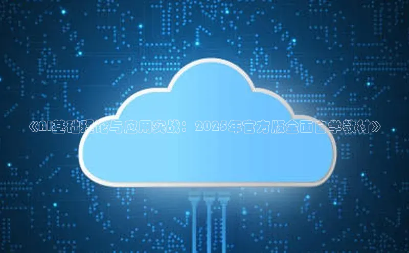 《AI基础理论与应用实战：2025年官方版全面自学教材》