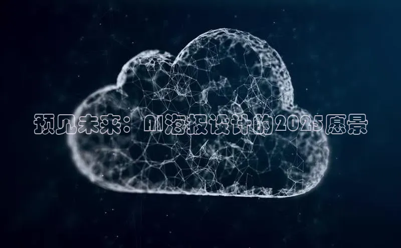 预见未来：AI海报设计的2025愿景