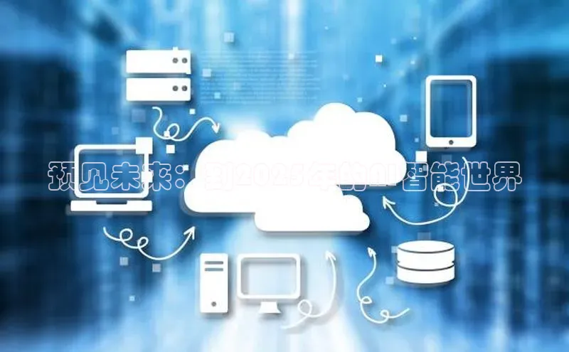 预见未来：到2025年的AI智能世界