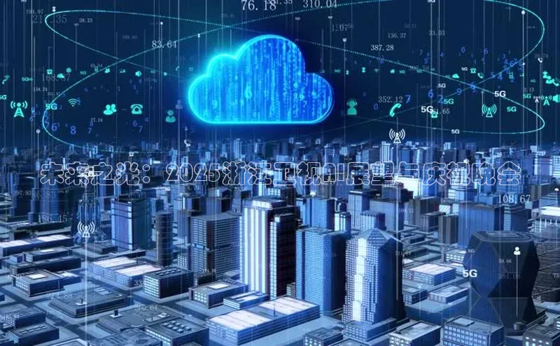 未来之光：2025浙江卫视AI展望与庆祝晚会