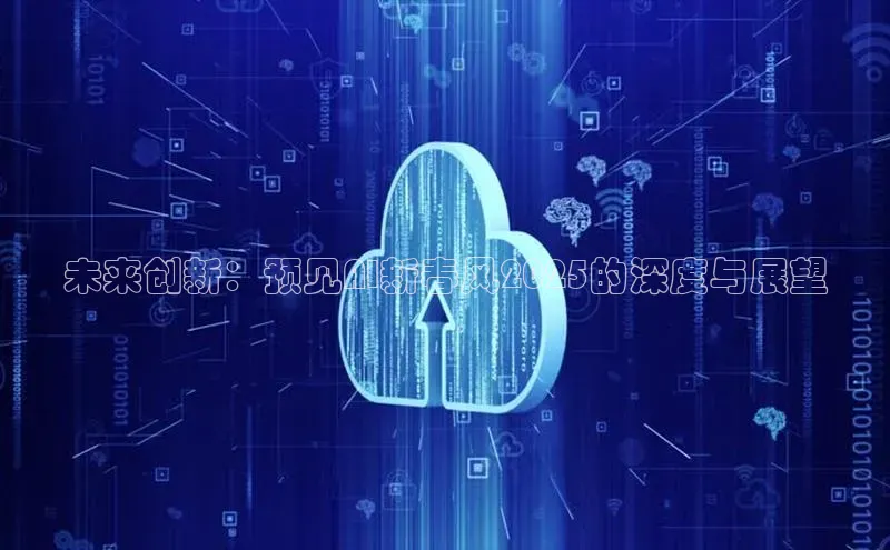 未来创新：预见AI新春风2025的深度与展望