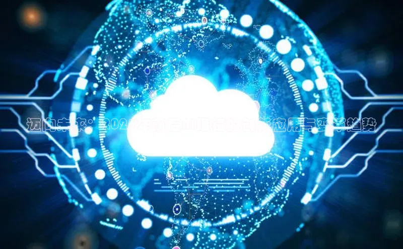 迈向未来：2025年前后AI眼镜的创新应用与变革趋势