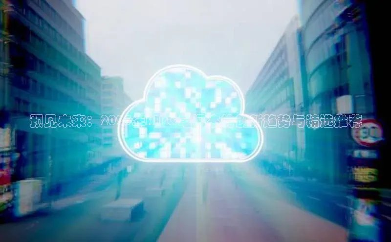 预见未来：2025年AIPC笔记本的创新趋势与精选推荐