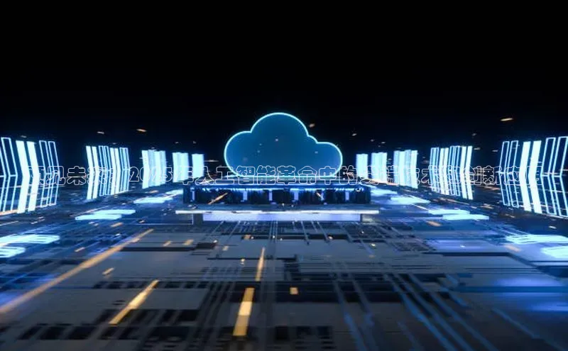 预见未来：2025年人工智能革命中的尖端技术和创新应用