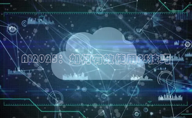 AI2025：如何有效使用PS技巧
