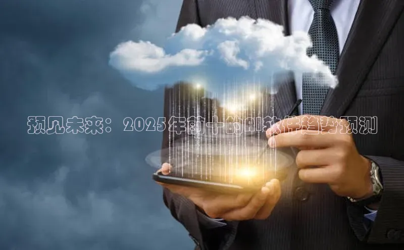 预见未来：2025年前十的AI软件趋势预测