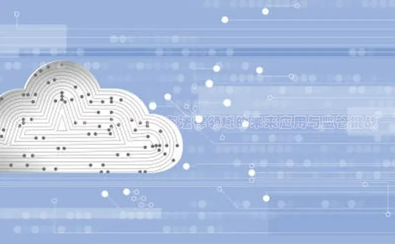 2025年前瞻：人工智能在法律领域的未来应用与监管挑战