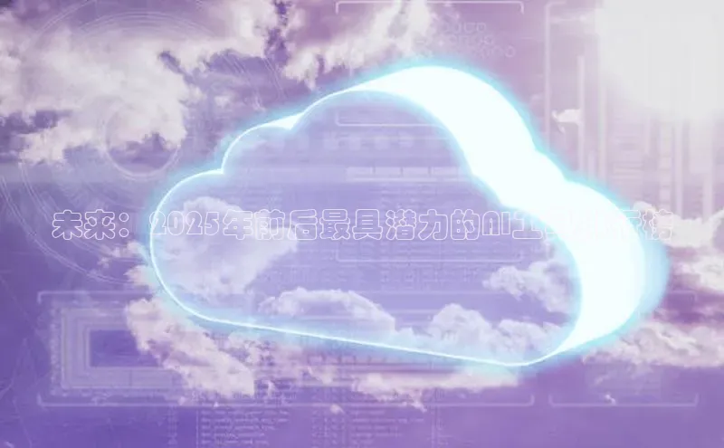 未来：2025年前后最具潜力的AI工具排行榜