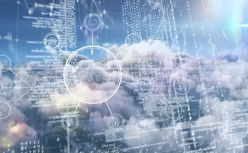 预见未来：2025年下半年引领AI技术的智能手机趋势