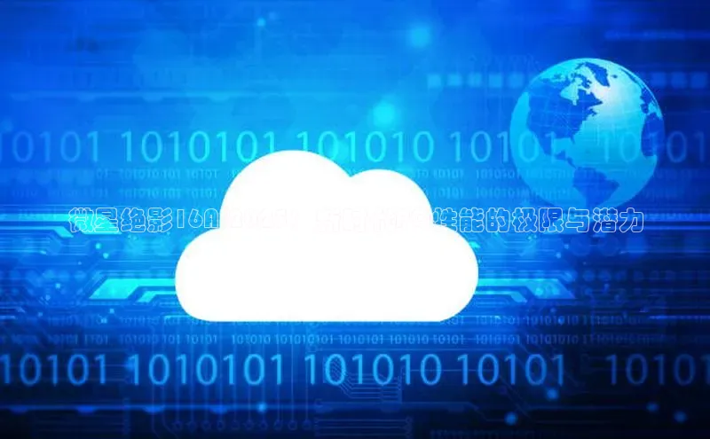 微星绝影16AI2025：新时代PC性能的极限与潜力