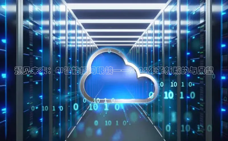 预见未来：AI智能提词眼镜——2025年革新版的与展望