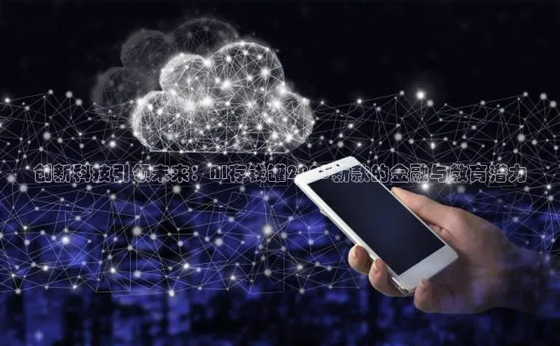 创新科技引领未来：AI存钱罐2025新款的金融与教育潜力