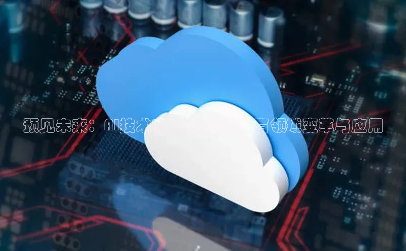 预见未来：AI技术在2025年的教育领域变革与应用