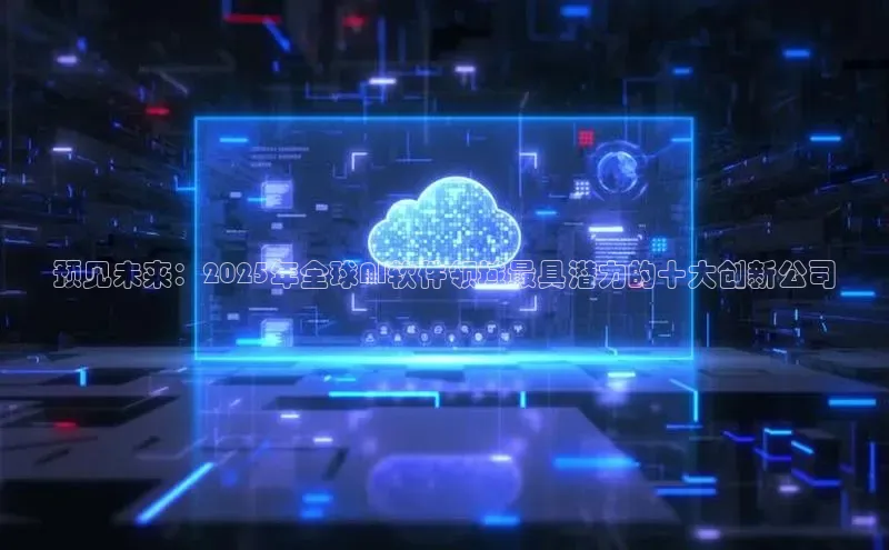 预见未来：2025年全球AI软件领域最具潜力的十大创新公司