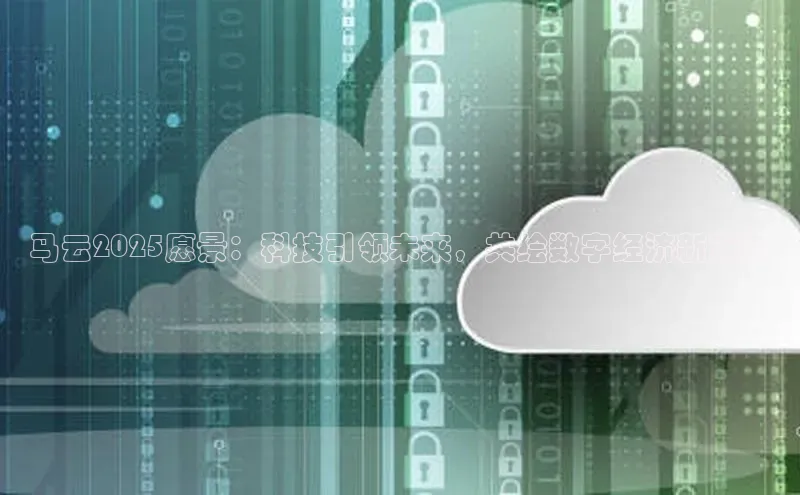 马云2025愿景：科技引领未来，共绘数字经济新篇章