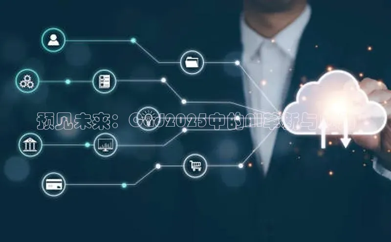 预见未来：Cad2025中的AI革新与应用