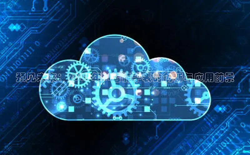 预见未来：2025年AI智能手表的创新与应用前景