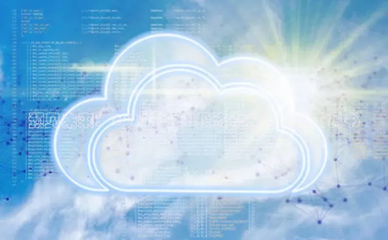 预见未来：2025年的AI投资潜力与知识工具书