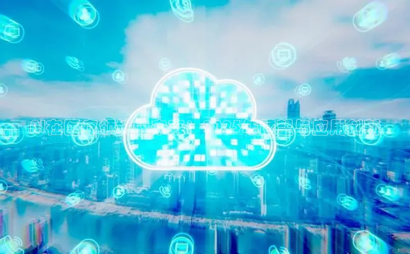 AI在医疗领域的未来：2025年展望与应用创新