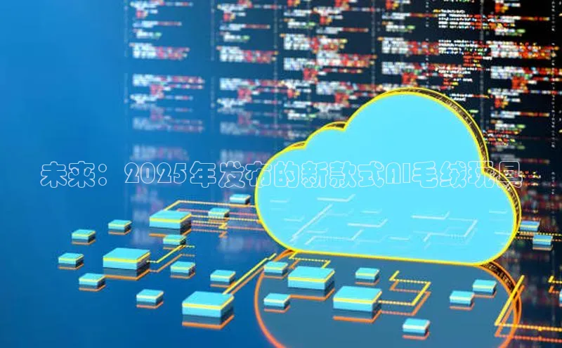 未来：2025年发布的新款式AI毛绒玩具