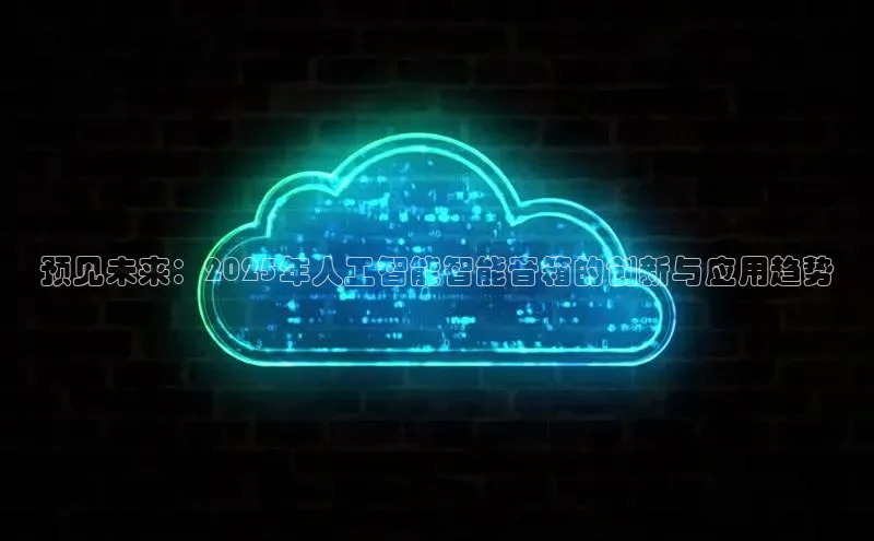 预见未来：2025年人工智能智能音箱的创新与应用趋势