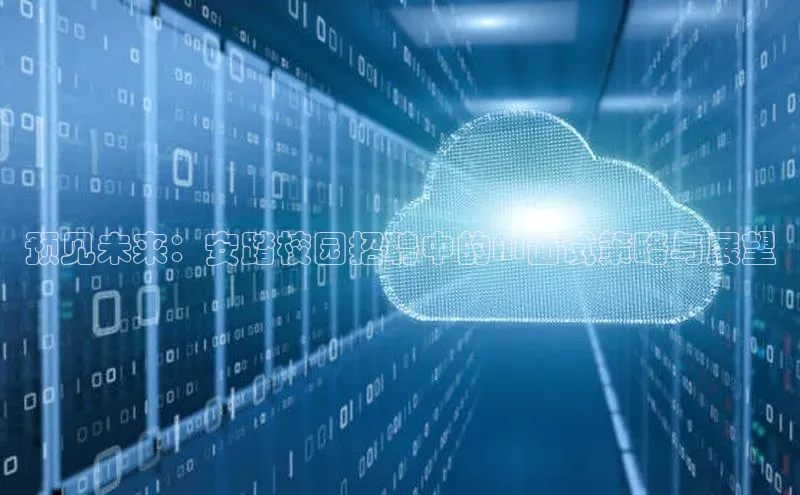 预见未来：安踏校园招聘中的AI面试策略与展望