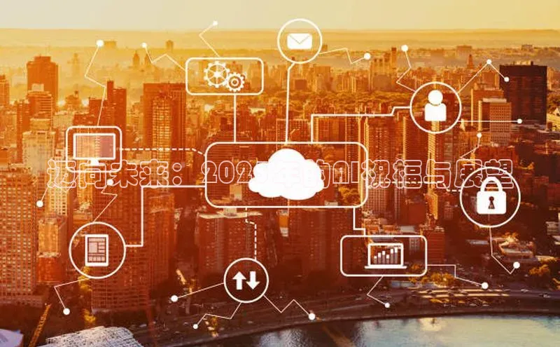 迈向未来：2025年的AI祝福与展望