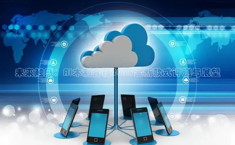 未来触感：AI木制音箱2025全新款式评测与展望