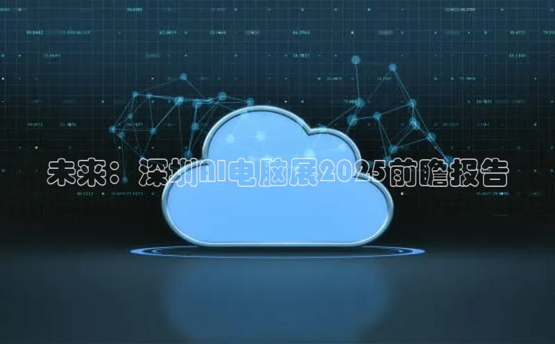 未来：深圳AI电脑展2025前瞻报告