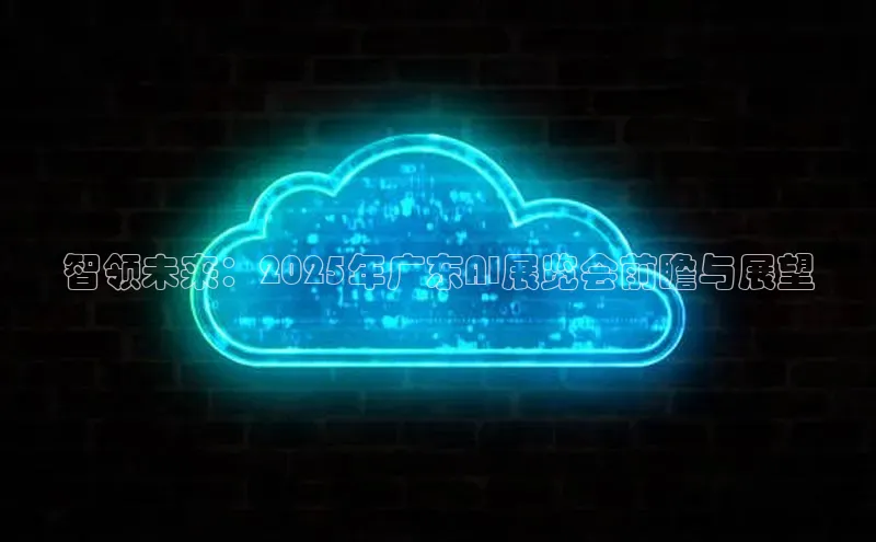 智领未来：2025年广东AI展览会前瞻与展望