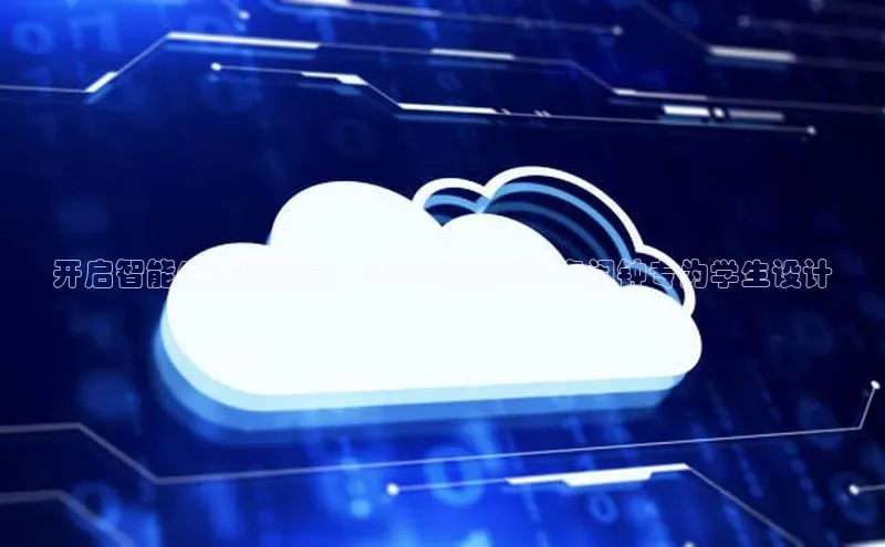 开启智能生活新篇章：2025新款AI语音闹钟专为学生设计