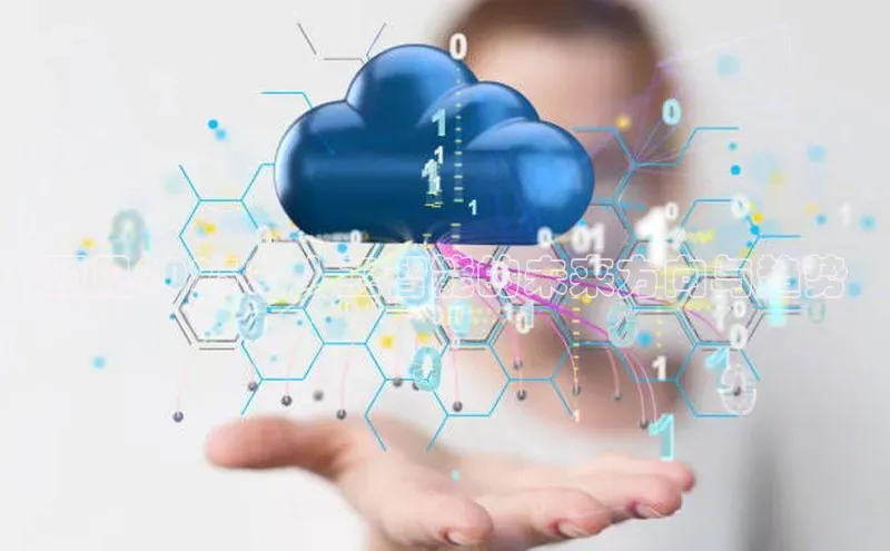 预见2025：人工智能的未来方向与趋势