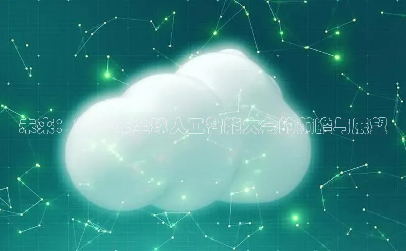 未来：2025年全球人工智能大会的前瞻与展望