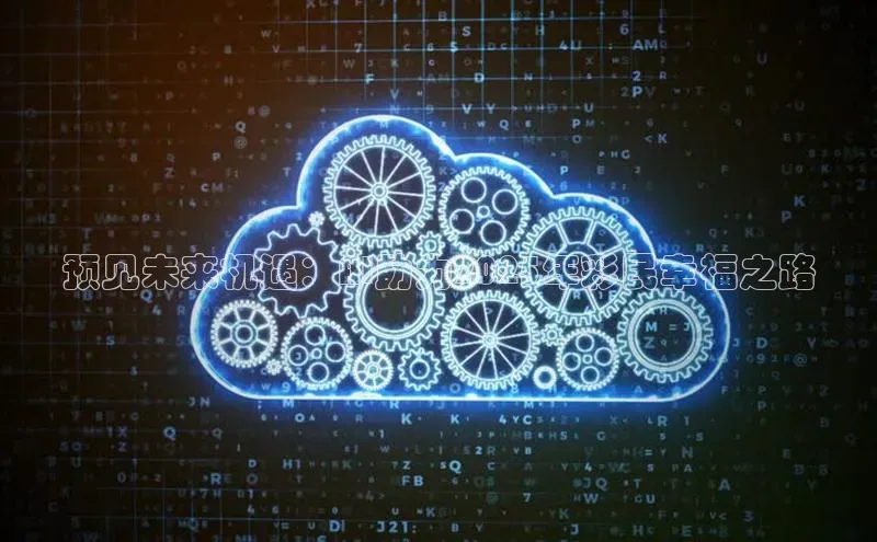 预见未来机遇：AI助力2025年彩民幸福之路