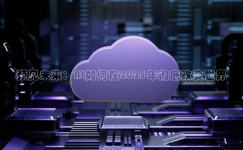 预见未来：AI如何在2025年彻底改变世界