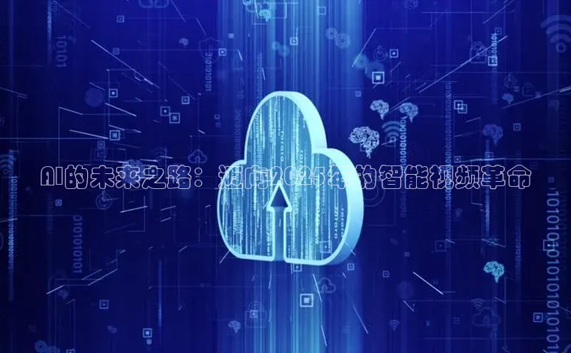 AI的未来之路：迈向2025年的智能视频革命