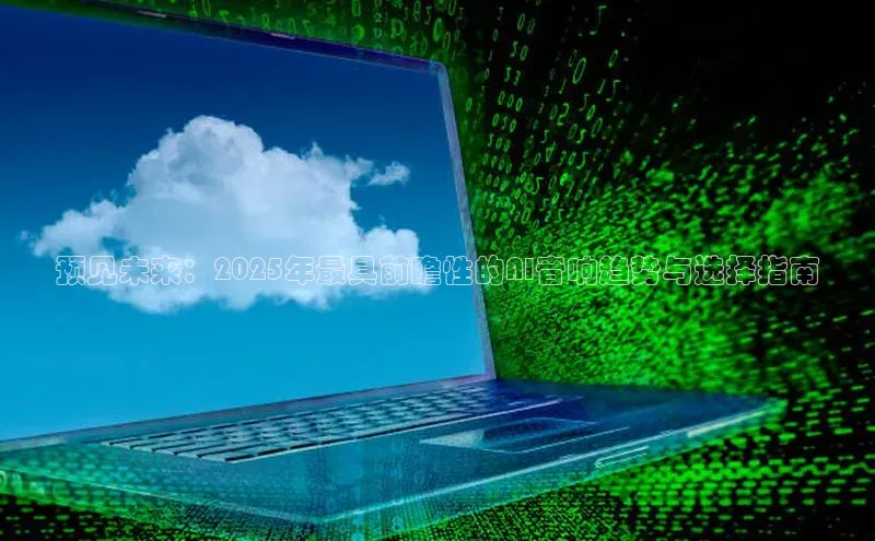 预见未来：2025年最具前瞻性的AI音响趋势与选择指南