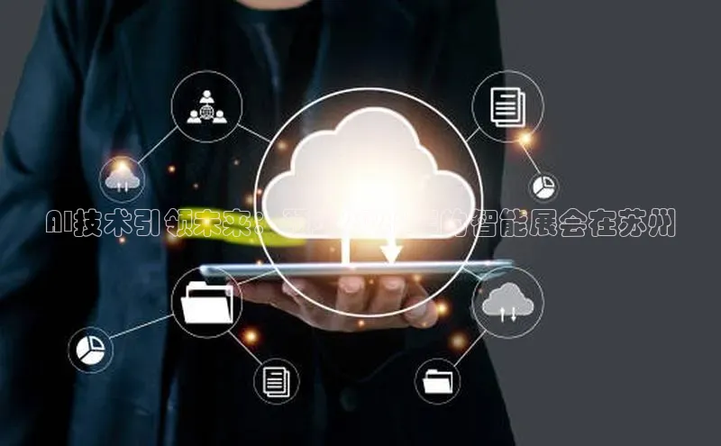 AI技术引领未来：预见2025年的智能展会在苏州