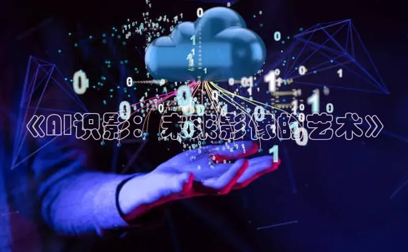 《AI识影：未来影像的艺术》