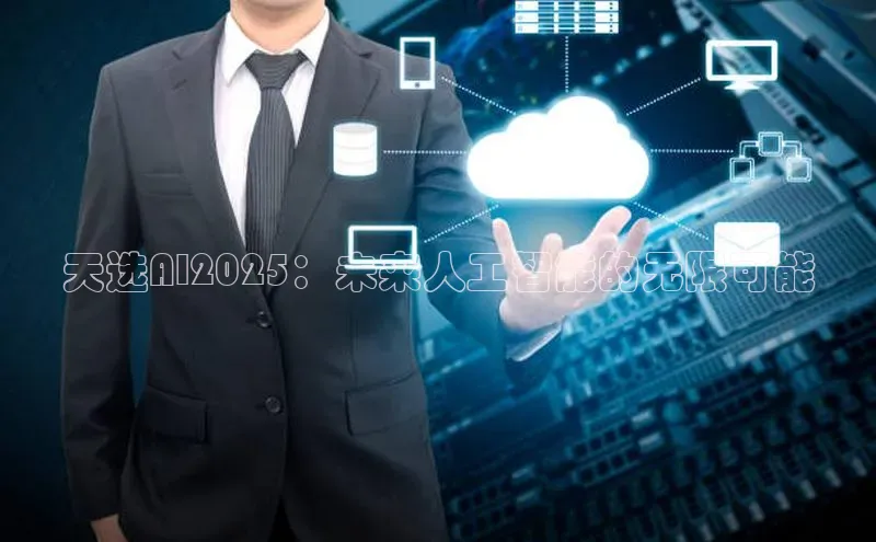 天选AI2025：未来人工智能的无限可能