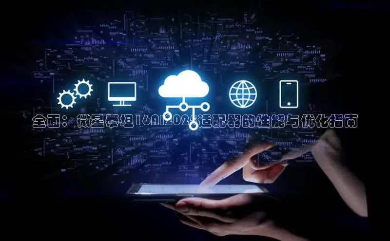 全面：微星泰坦16AI2025适配器的性能与优化指南