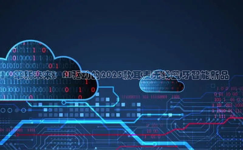 革新未来：AI驱动的2025款耳麦无线蓝牙智能新品