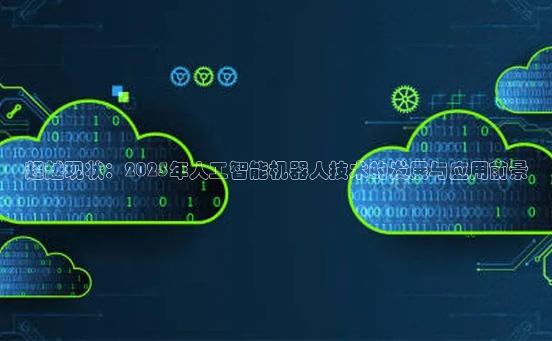 超越现状：2025年人工智能机器人技术的发展与应用前景