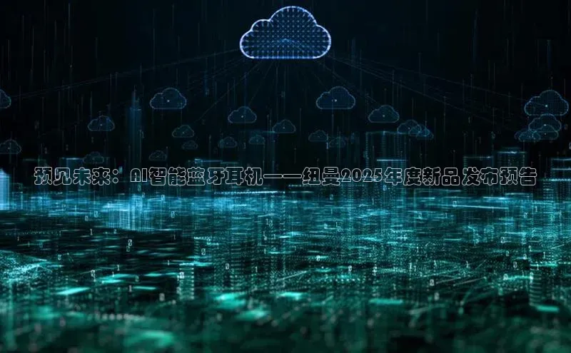 预见未来：AI智能蓝牙耳机——纽曼2025年度新品发布预告