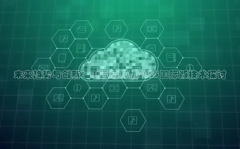 未来趋势与创新：AI运动耳机2025国际版技术探讨