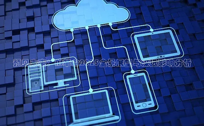 预见未来：AI革命2025全景展望与深远影响分析