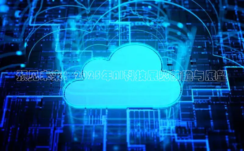 预见未来：2025年AI科技展览前瞻与展望