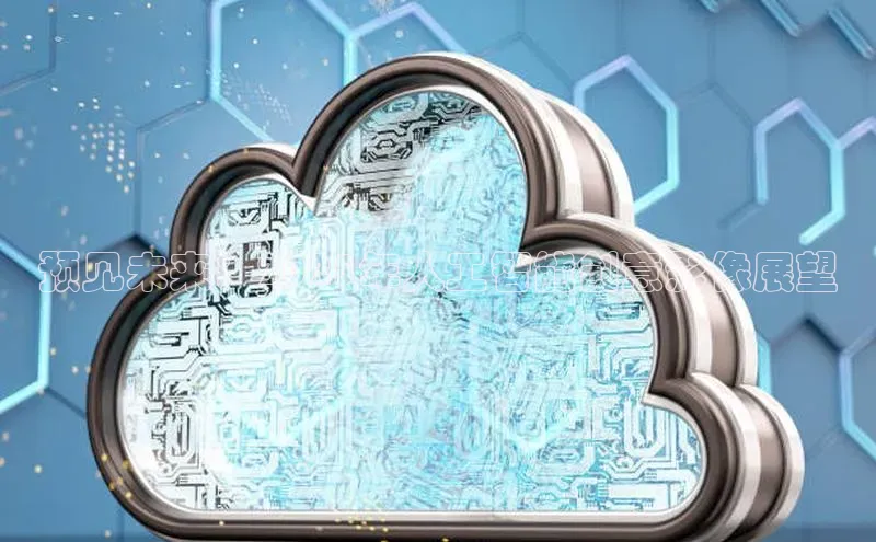 预见未来：2025年人工智能创意影像展望