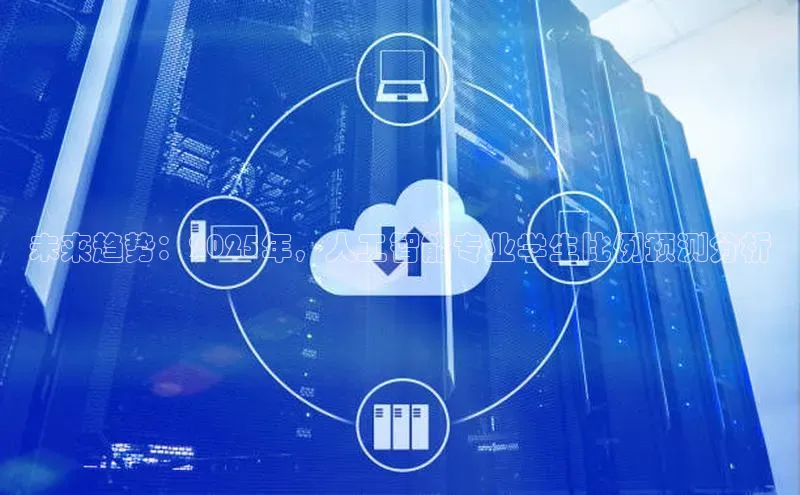 未来趋势：2025年，人工智能专业学生比例预测分析