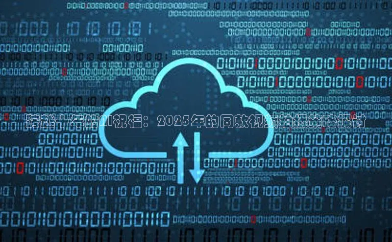 跨越十年的AI祝福：2025年的同款视频拍摄策略探讨